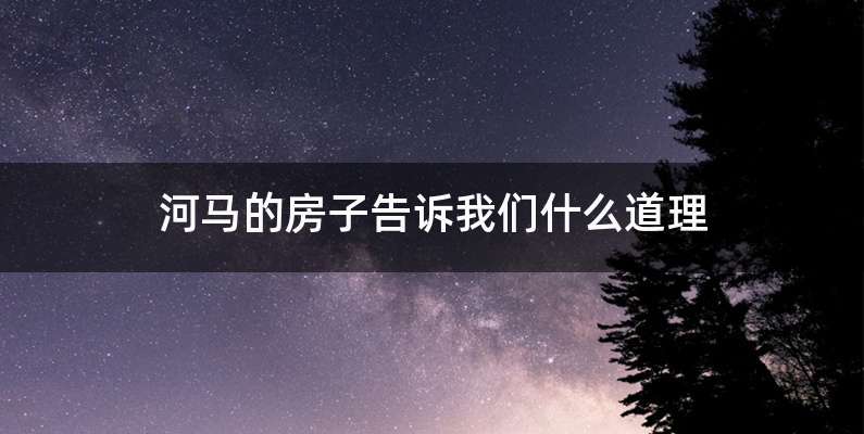河马的房子告诉我们什么道理