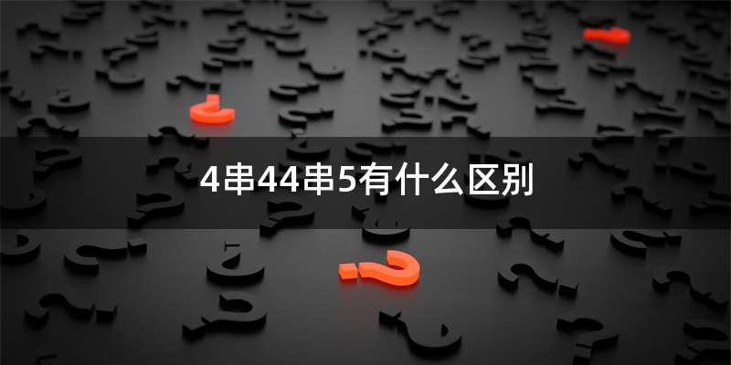 4串44串5有什么区别