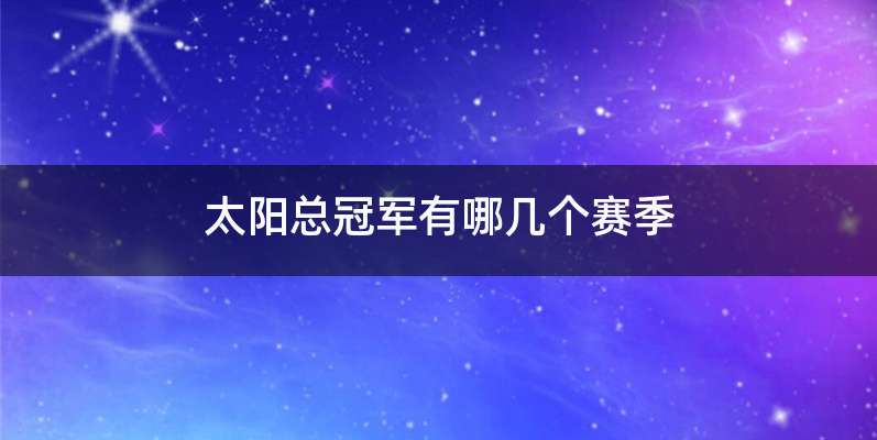 太阳总冠军有哪几个赛季