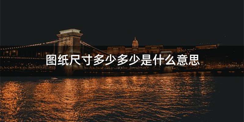 图纸尺寸多少多少是什么意思