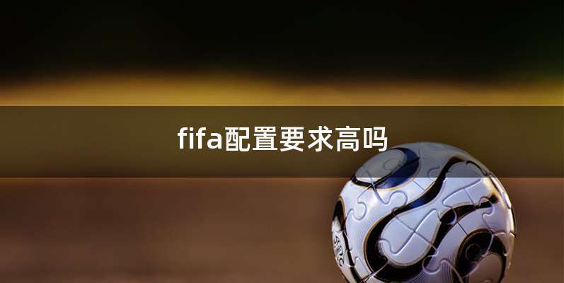 fifa配置要求高吗