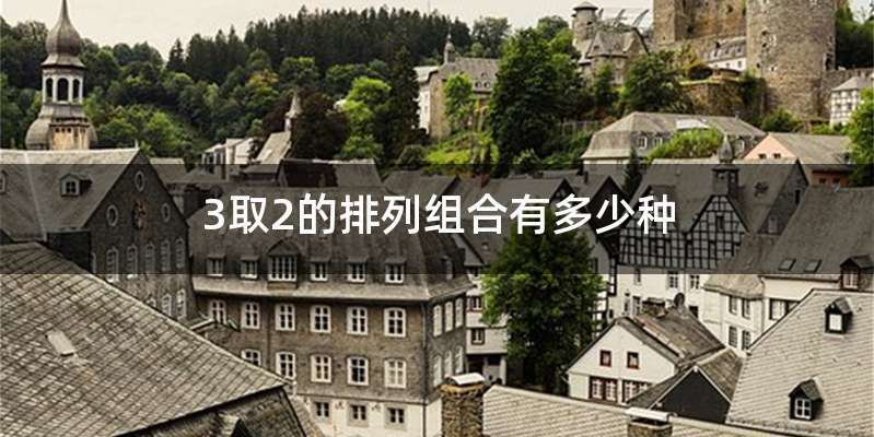 3取2的排列组合有多少种
