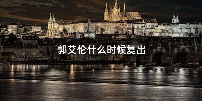 郭艾伦什么时候复出