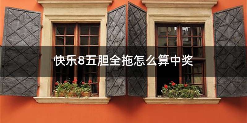 快乐8五胆全拖怎么算中奖