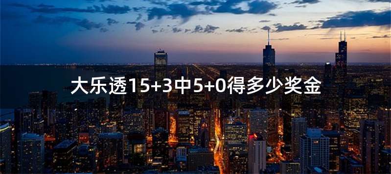 大乐透15+3中5+0得多少奖金
