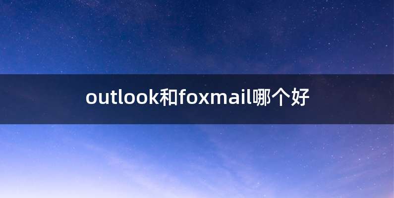 outlook和foxmail哪个好