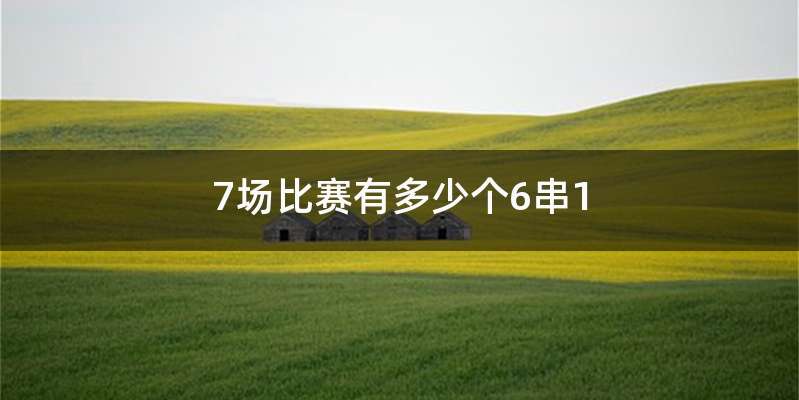 7场比赛有多少个6串1