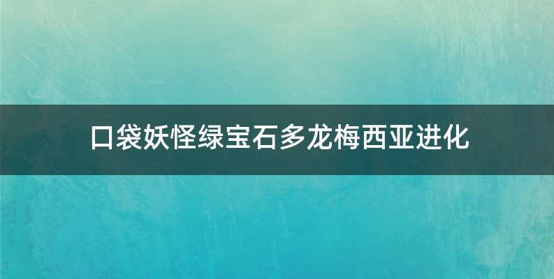 口袋妖怪绿宝石多龙梅西亚进化