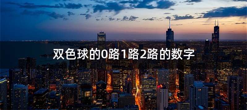 双色球的0路1路2路的数字