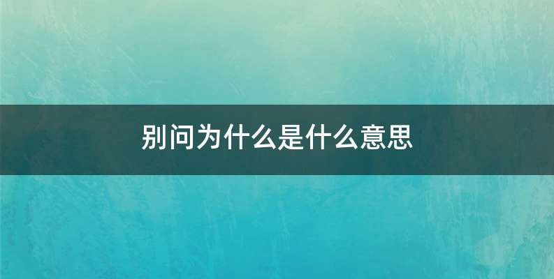 别问为什么是什么意思