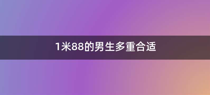 1米88的男生多重合适