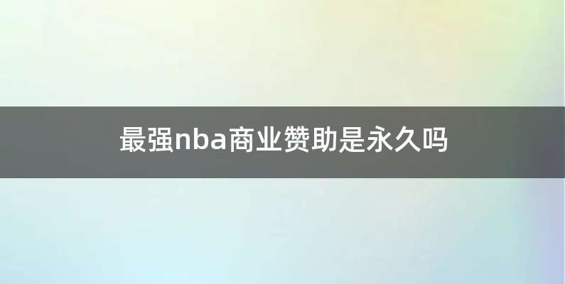 最强nba商业赞助是永久吗