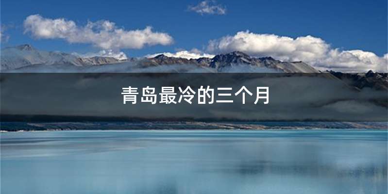 青岛最冷的三个月