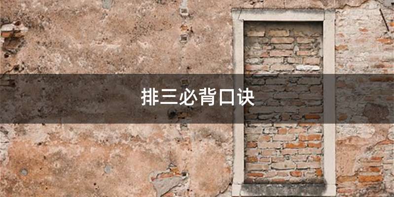 排三必背口诀