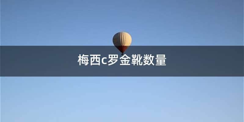 梅西c罗金靴数量