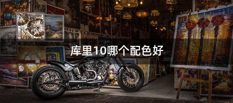 库里10哪个配色好