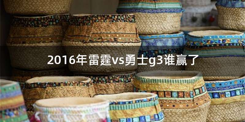 2016年雷霆vs勇士g3谁赢了