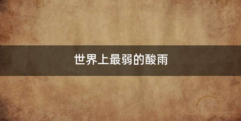 世界上最弱的酸雨