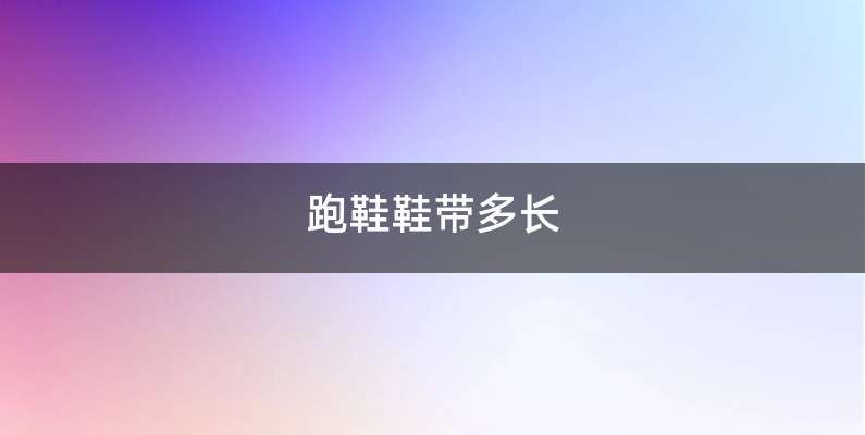 跑鞋鞋带多长
