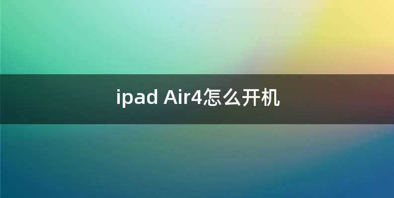 ipad Air4怎么开机