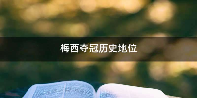 梅西夺冠历史地位