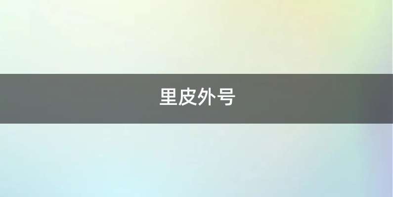里皮外号