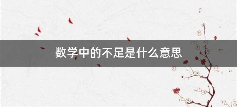 数学中的不足是什么意思