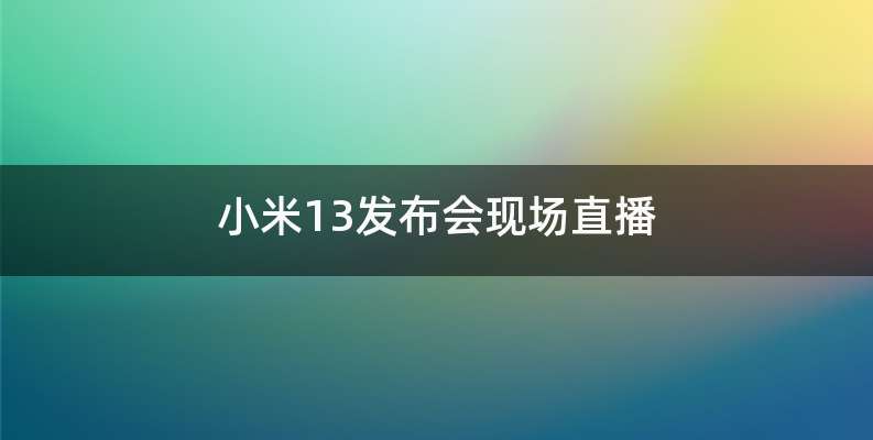 小米13发布会现场直播