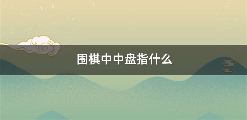 围棋中中盘指什么