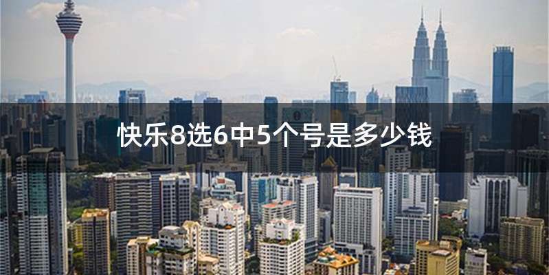 快乐8选6中5个号是多少钱