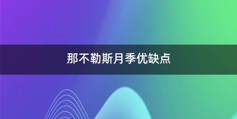 那不勒斯月季优缺点