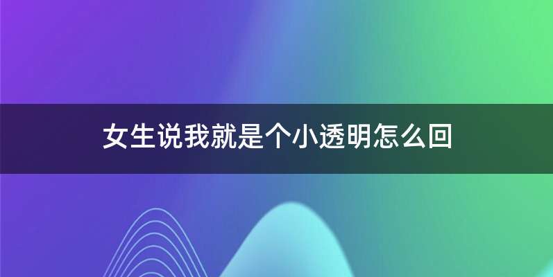 女生说我就是个小透明怎么回