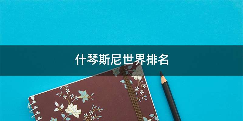 什琴斯尼世界排名