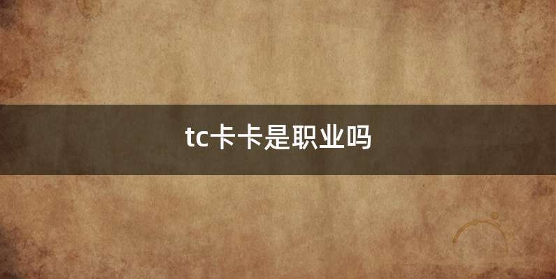 tc卡卡是职业吗