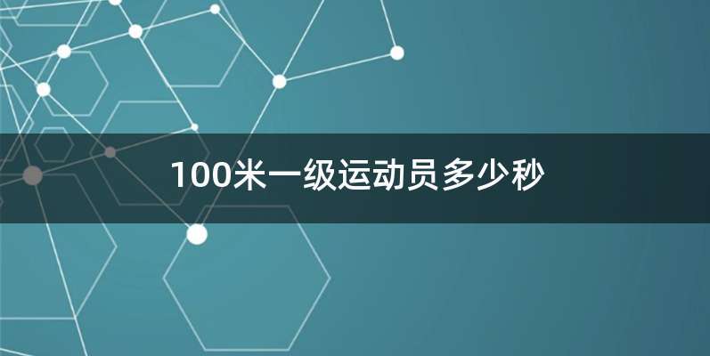 100米一级运动员多少秒