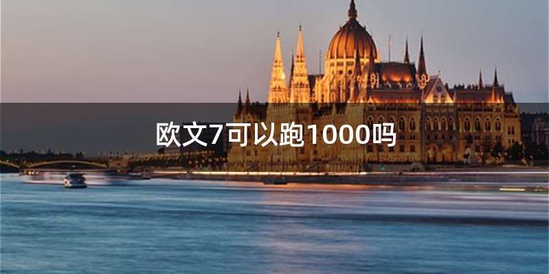 欧文7可以跑1000吗