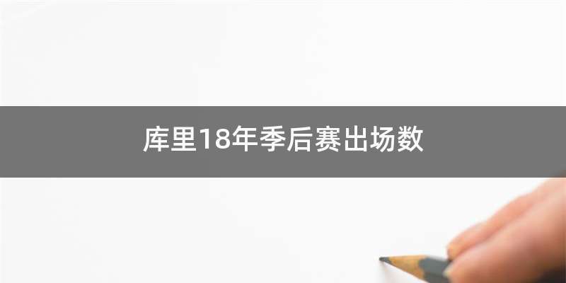 库里18年季后赛出场数