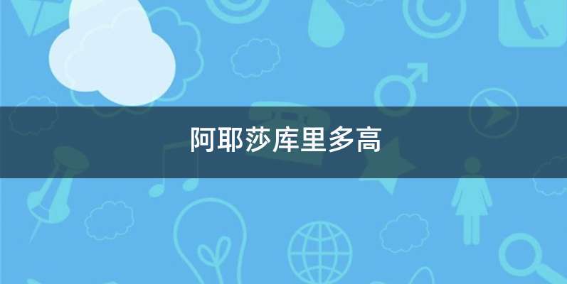 阿耶莎库里多高