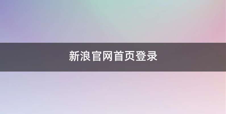新浪官网首页登录