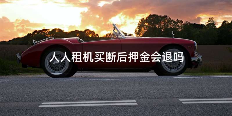 人人租机买断后押金会退吗
