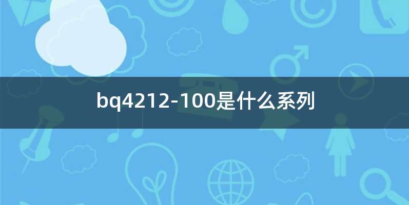 bq4212-100是什么系列