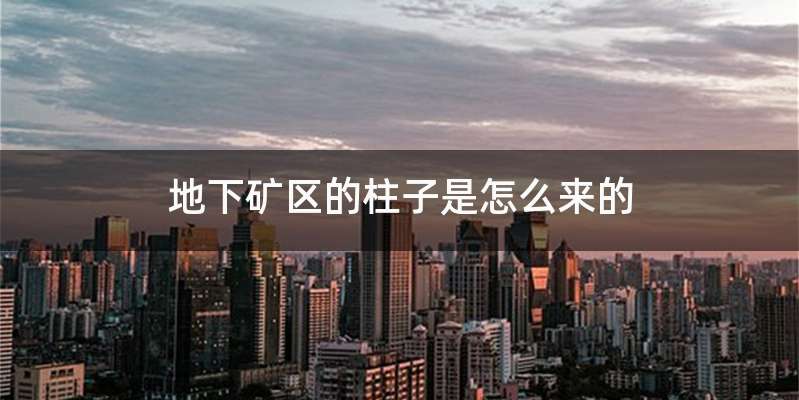 地下矿区的柱子是怎么来的