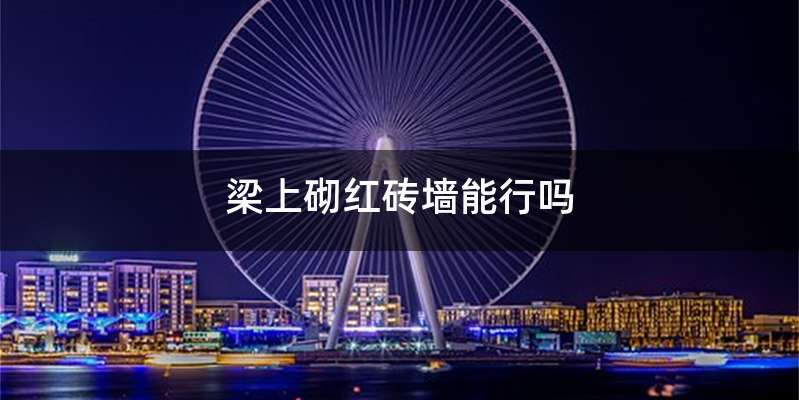 梁上砌红砖墙能行吗