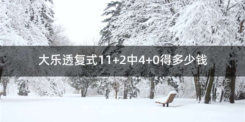 大乐透复式11+2中4+0得多少钱
