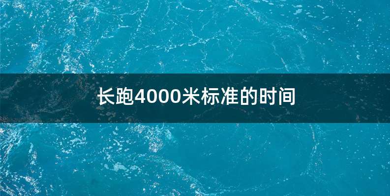 长跑4000米标准的时间