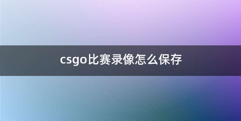 csgo比赛录像怎么保存