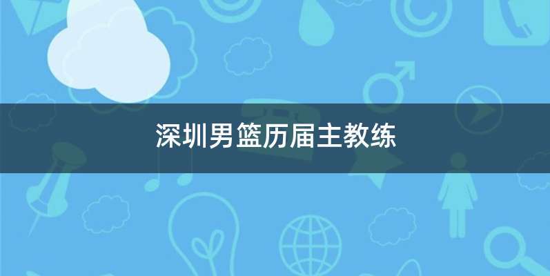 深圳男篮历届主教练