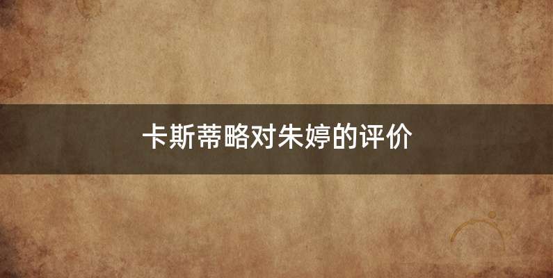 卡斯蒂略对朱婷的评价