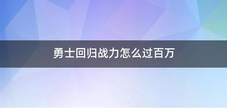 勇士回归战力怎么过百万