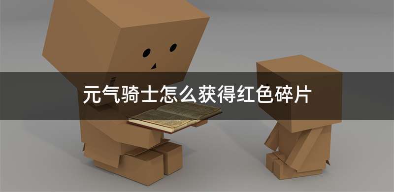 元气骑士怎么获得红色碎片